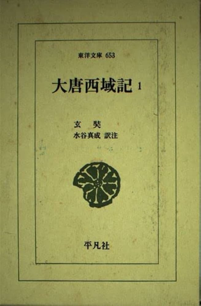 大唐西域記 (1) (東洋文庫 653) | 玄奘, 水谷 真成 |本 | 通販